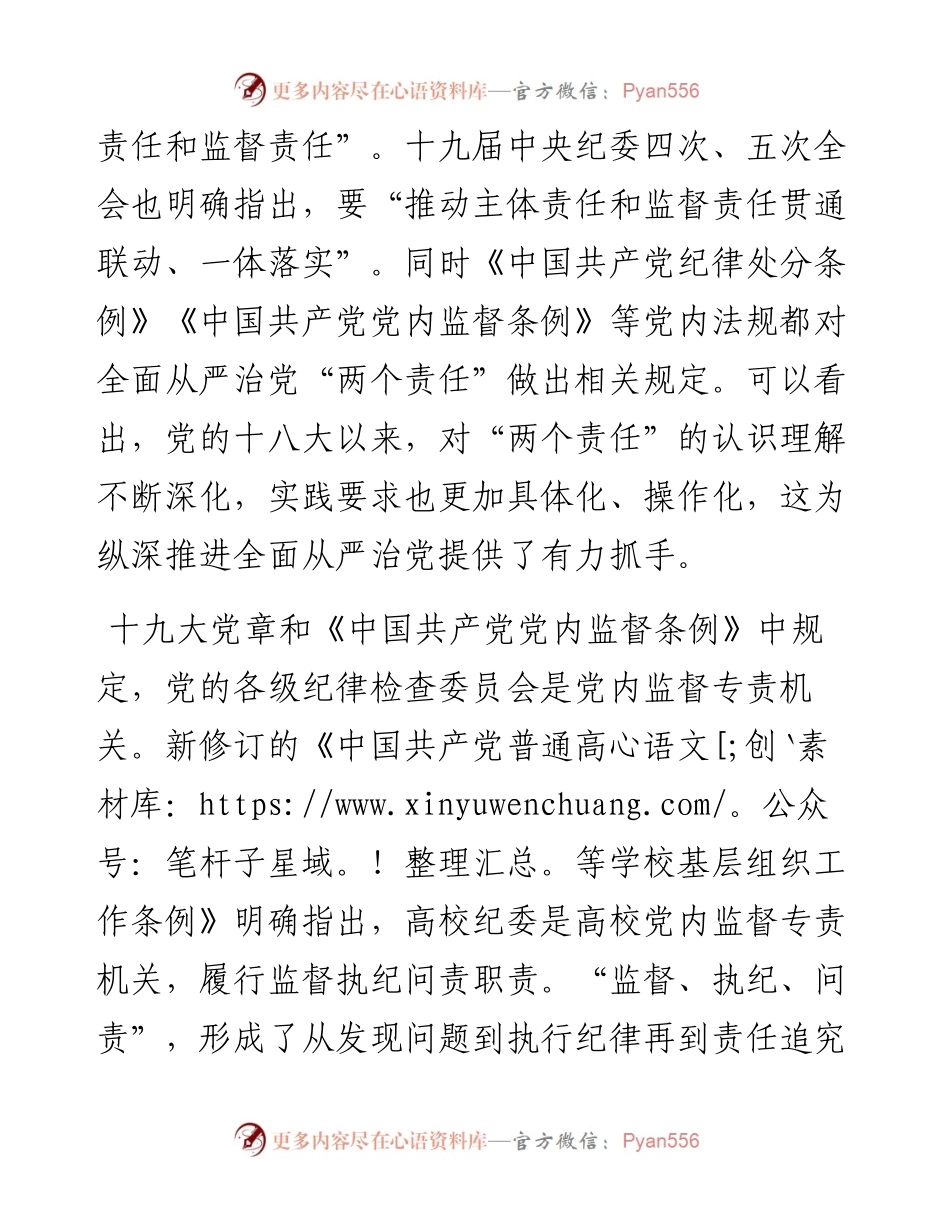 关于着力强化高校纪委专责监督职能的思考与对策.docx_第2页