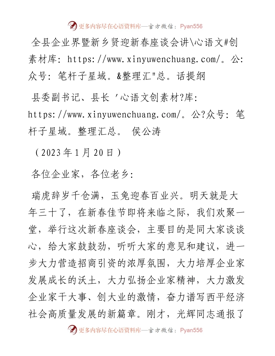 全县企业界暨新乡贤迎新春座谈会讲话提纲（20230120）.docx_第1页