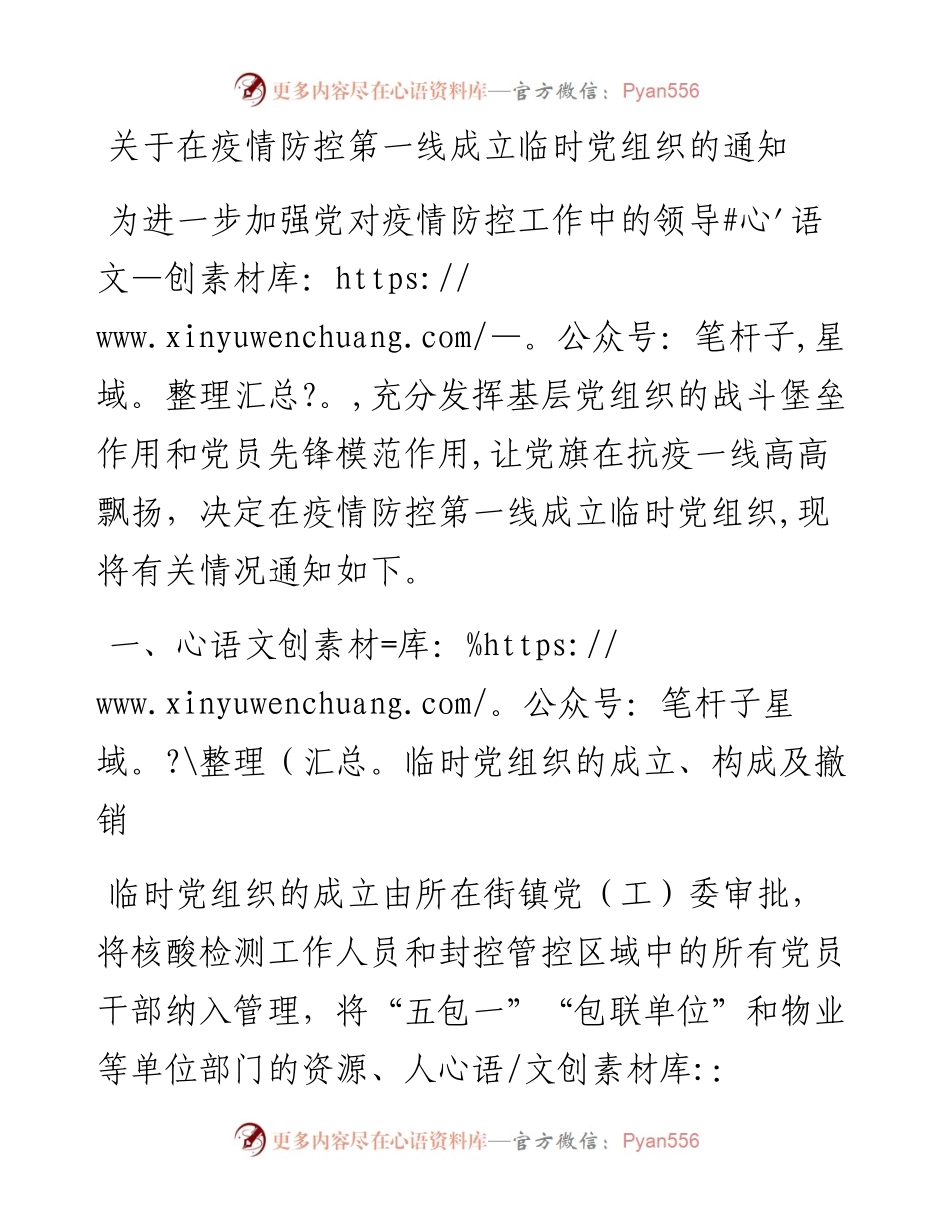 关于在疫情防控第一线成立临时党组织的通知.docx_第1页