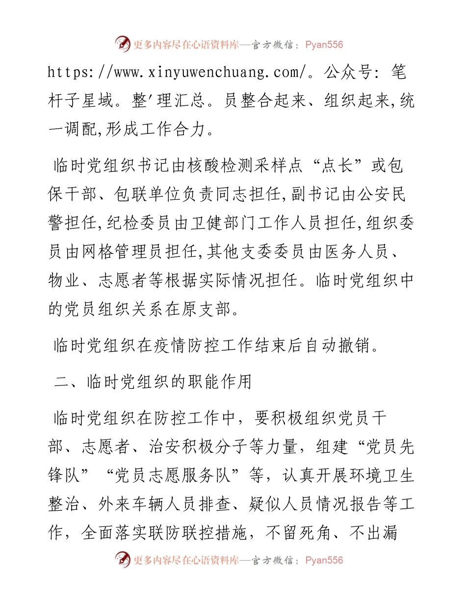 关于在疫情防控第一线成立临时党组织的通知.docx_第2页