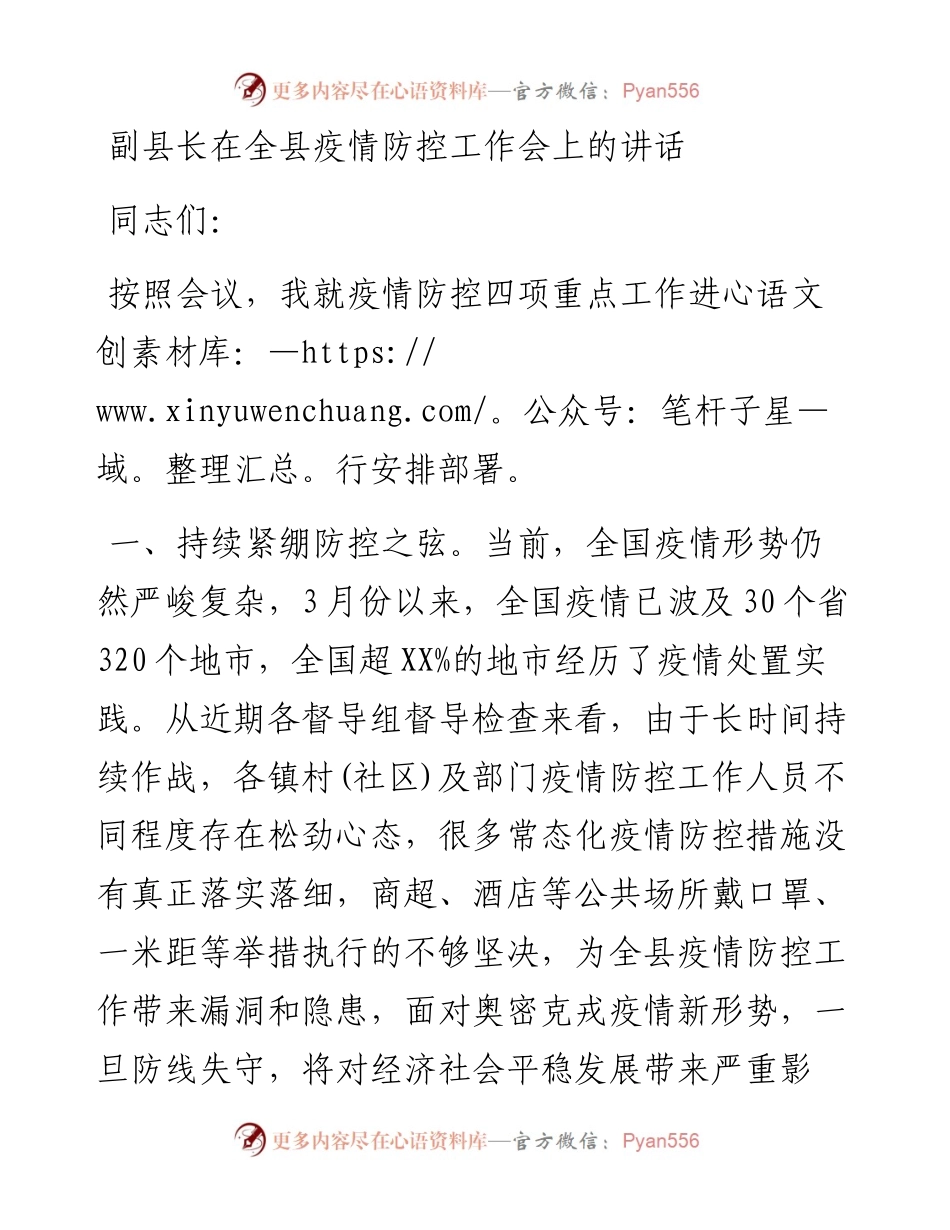 副县长在全县疫情防控工作会上的讲话.docx_第1页