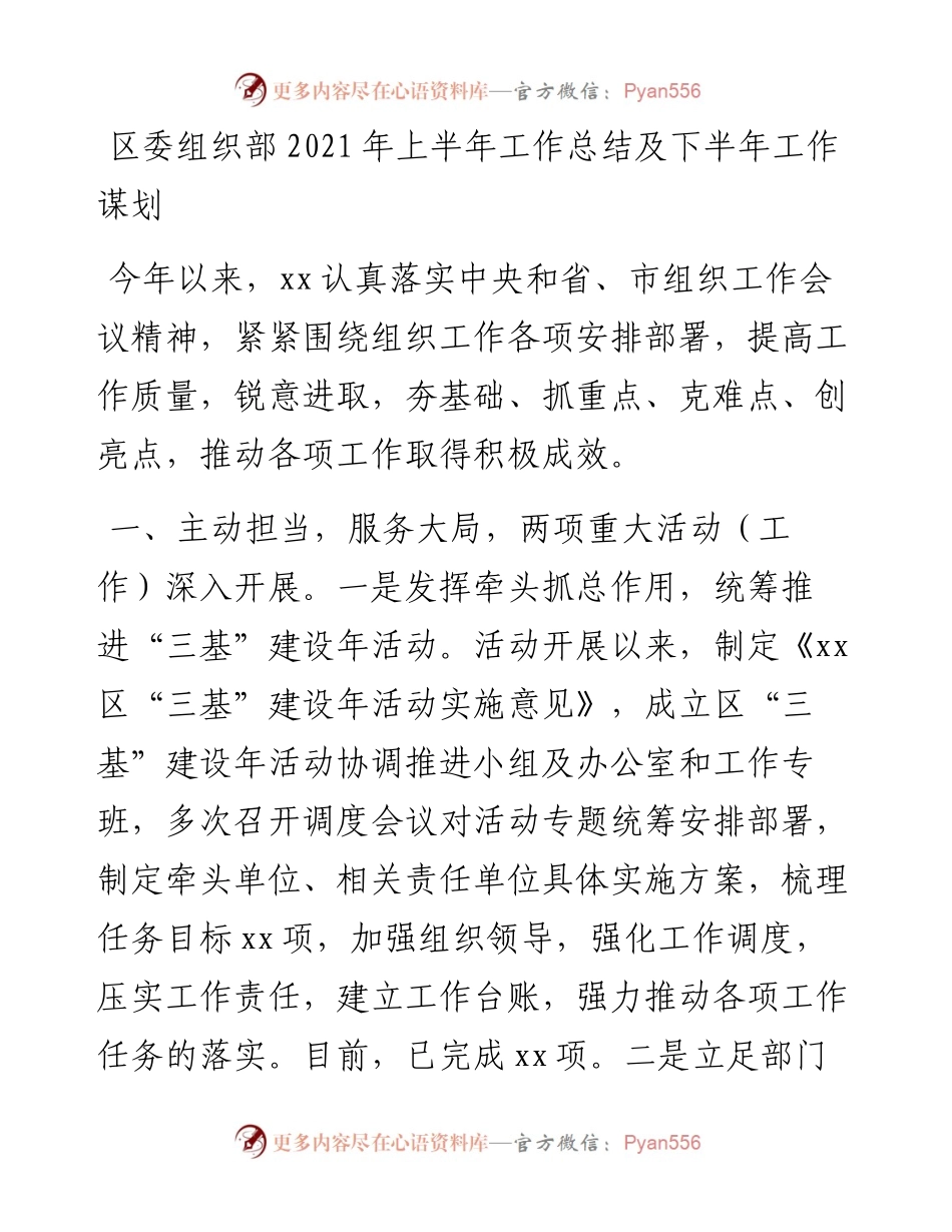 区委组织部上半年工作总结及下半年工作谋划.docx_第1页