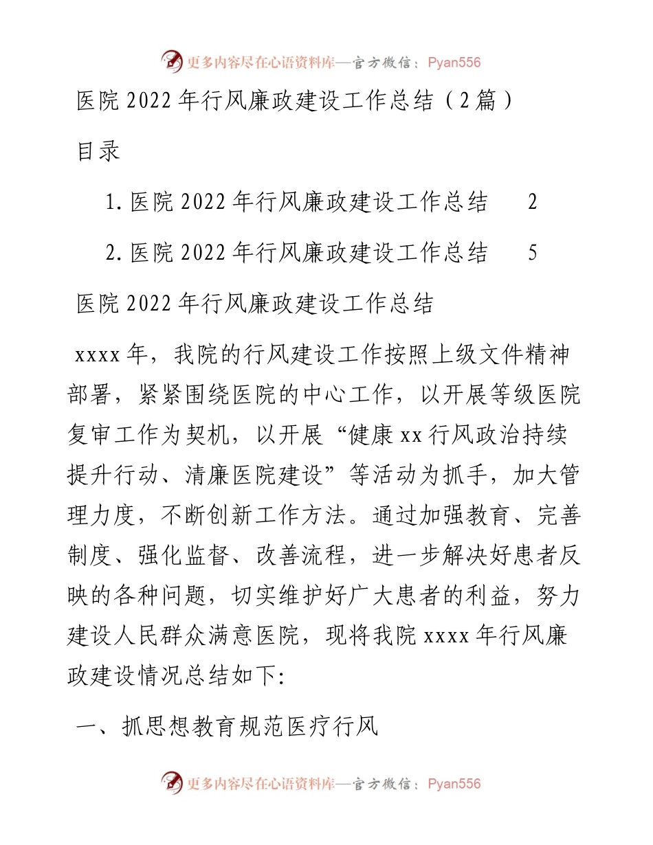 医院行风廉政建设工作总结（2篇）.docx_第1页