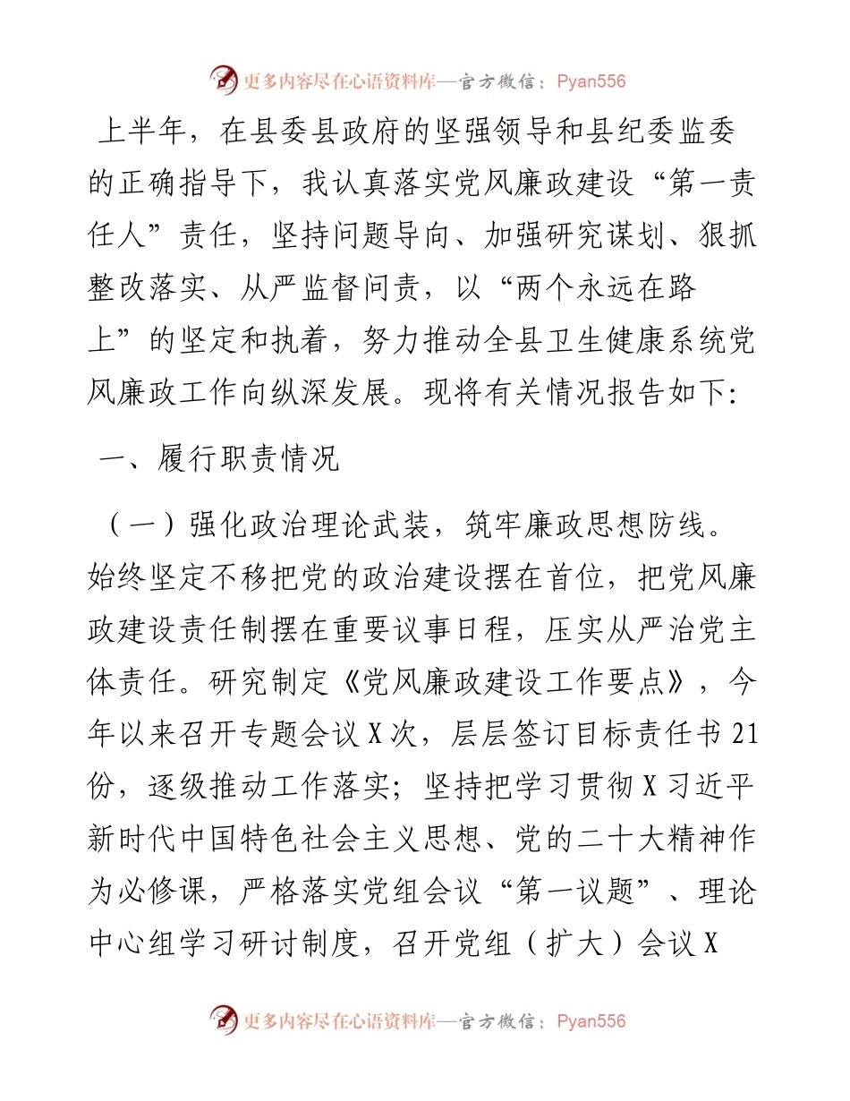卫生健康局党组书记履行党风廉政建设第一责任人情况报告.docx_第1页