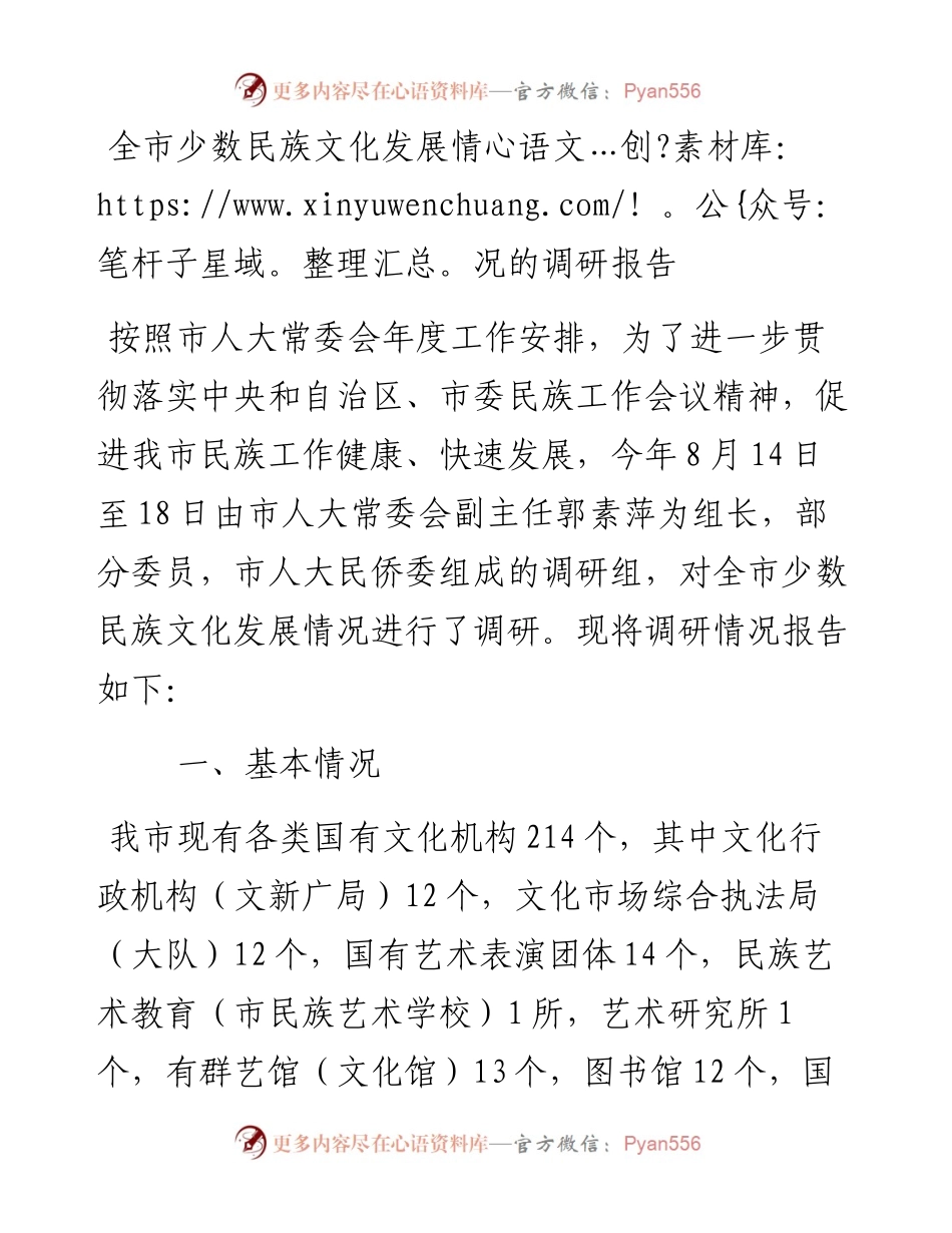 全市少数民族文化发展情况的调研报告.docx_第1页