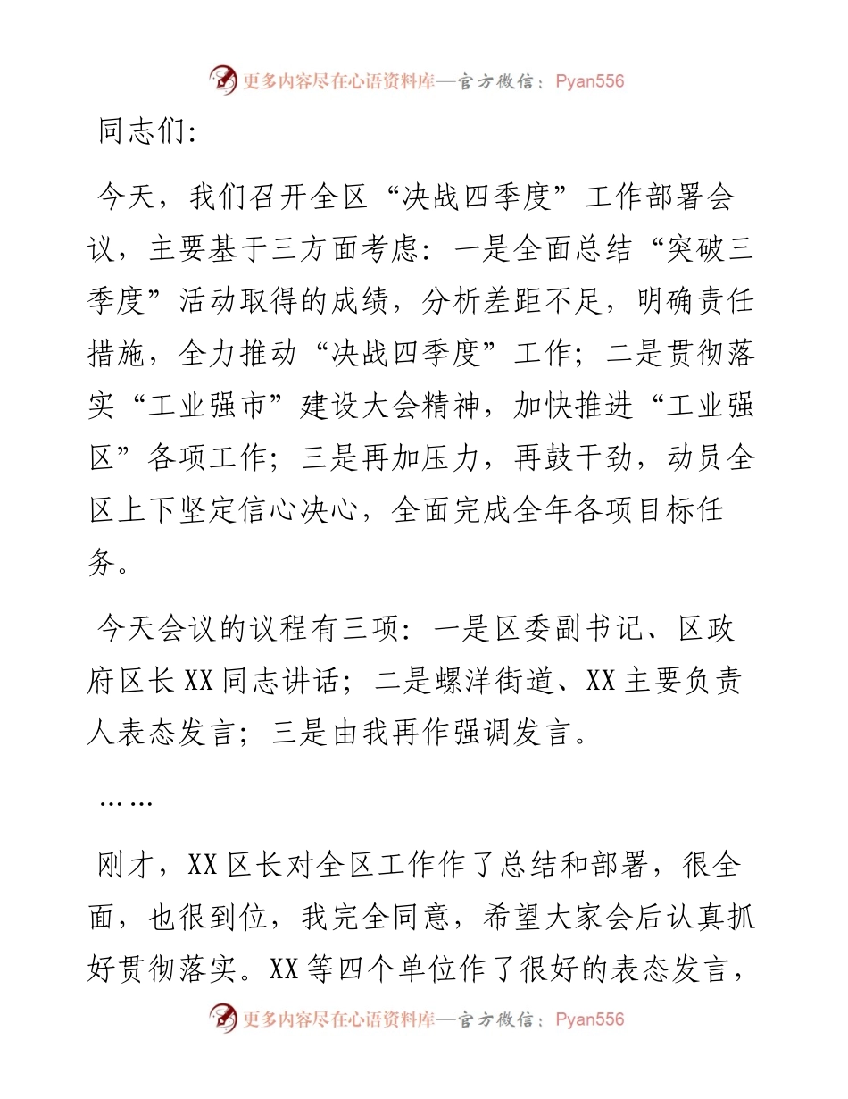区委书记在全区“决战四季度”工作部署会议上的讲话.docx_第1页
