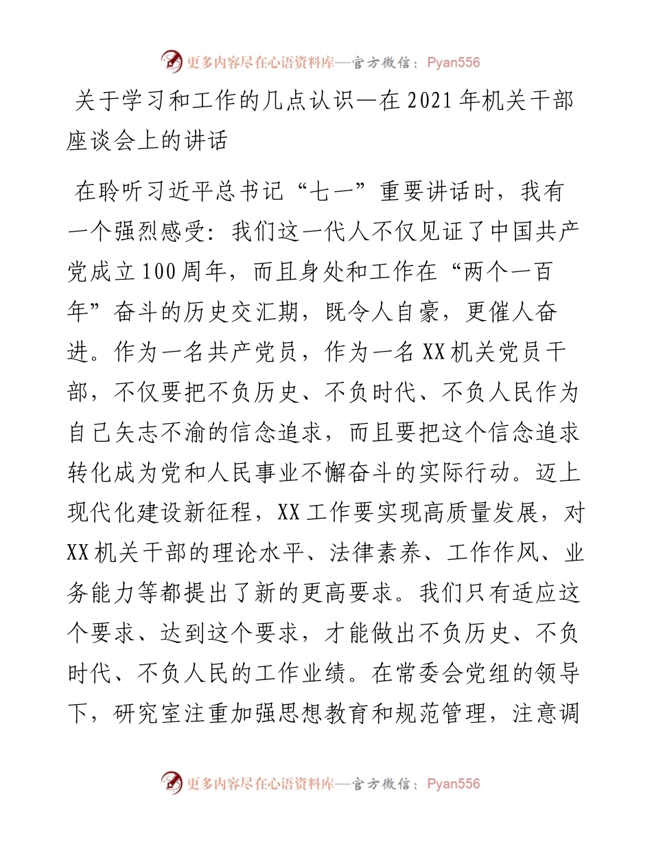 关于学习和工作的几点认识—在机关干部座谈会上的讲话.docx_第1页