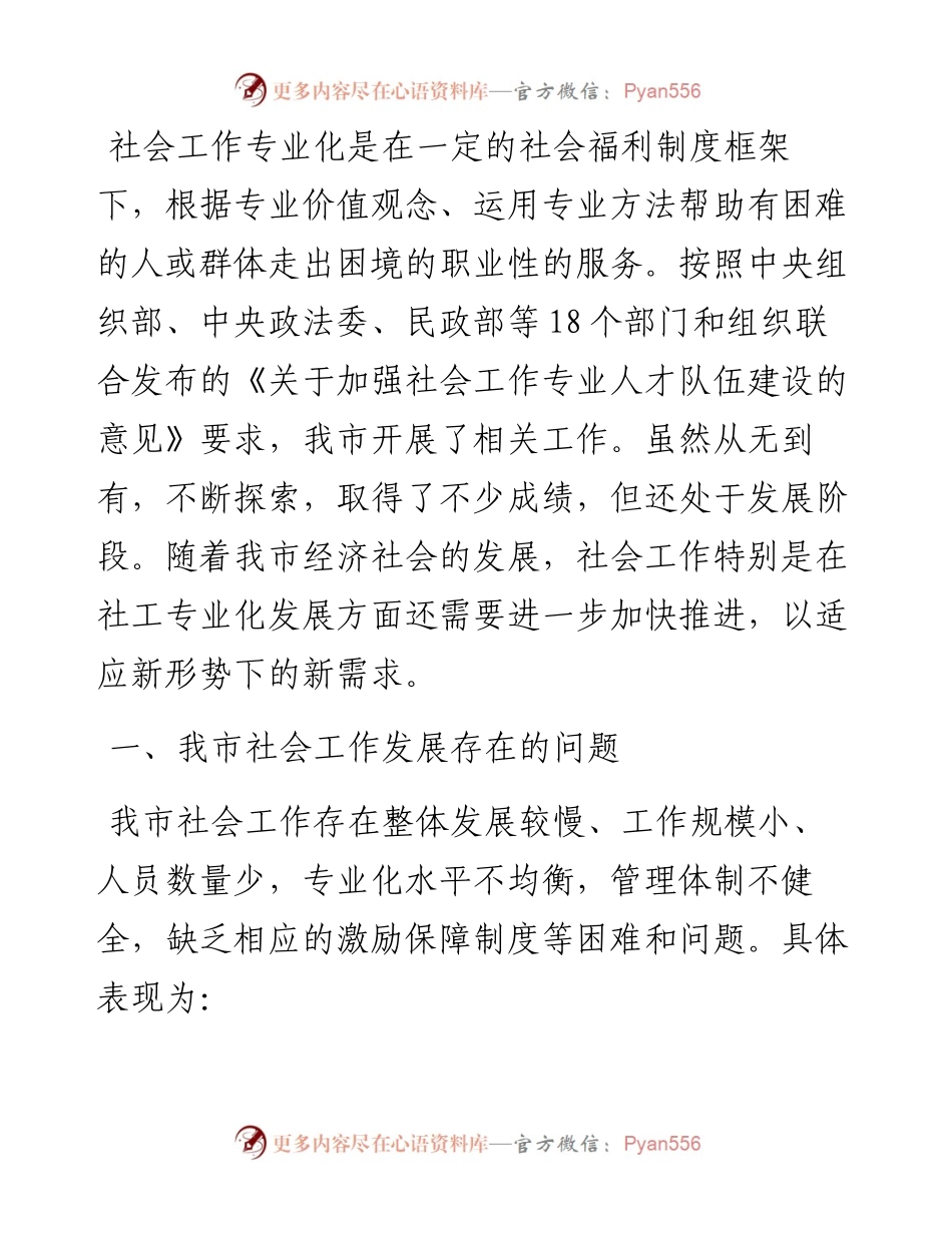 关于推进社会工作专业化发展和社工人才队伍建设的建议——政协大会发言材料.docx_第1页