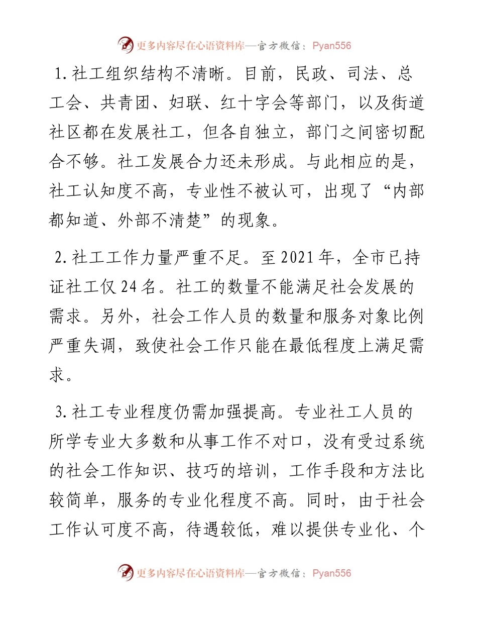 关于推进社会工作专业化发展和社工人才队伍建设的建议——政协大会发言材料.docx_第2页