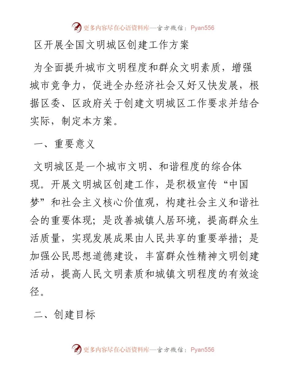 区开展全国文明城区创建工作方案.docx_第1页