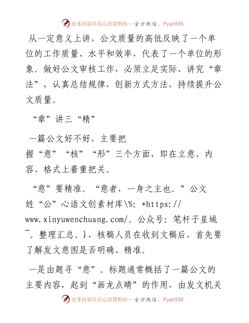 公文审核的“章”与“法”.docx_第1页