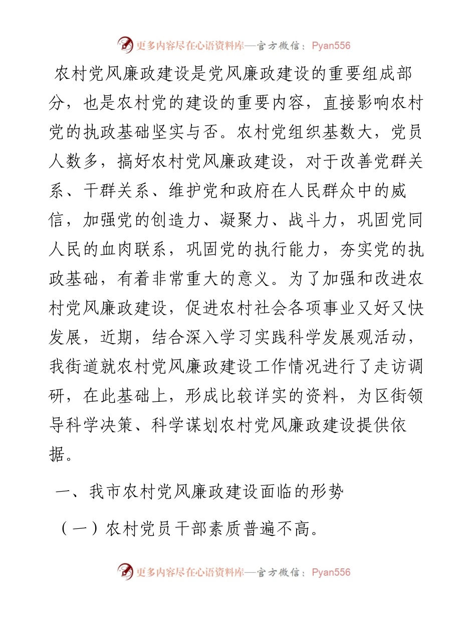 关于市农村党风廉政建设情况调研报告 (2).docx_第1页