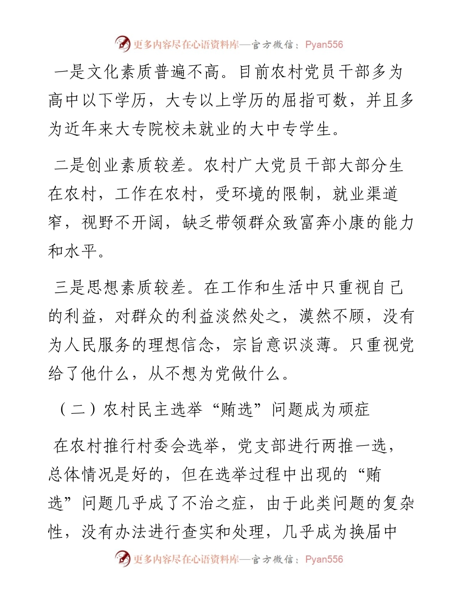 关于市农村党风廉政建设情况调研报告 (2).docx_第2页