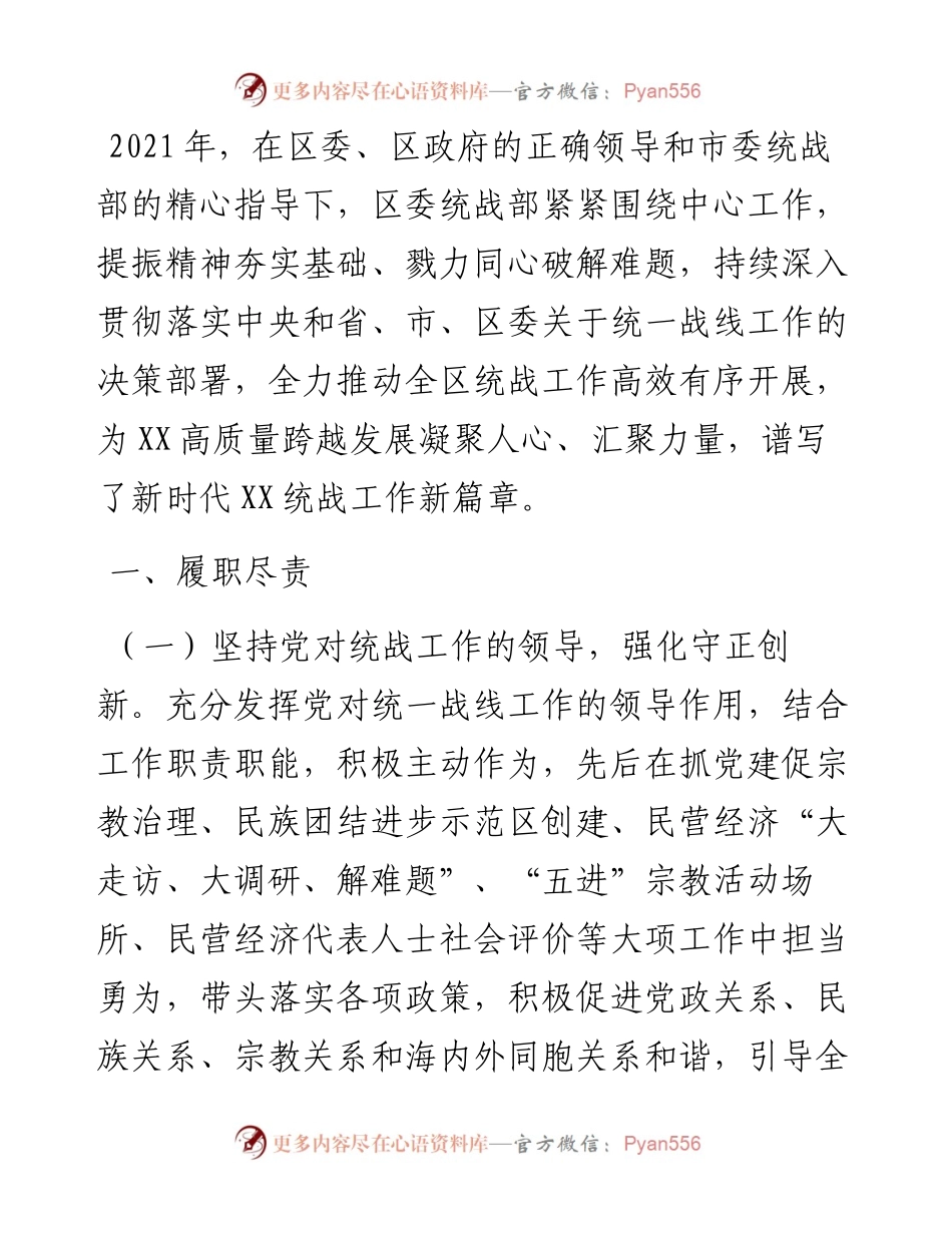 区委统战部度工作情况总结.docx_第1页