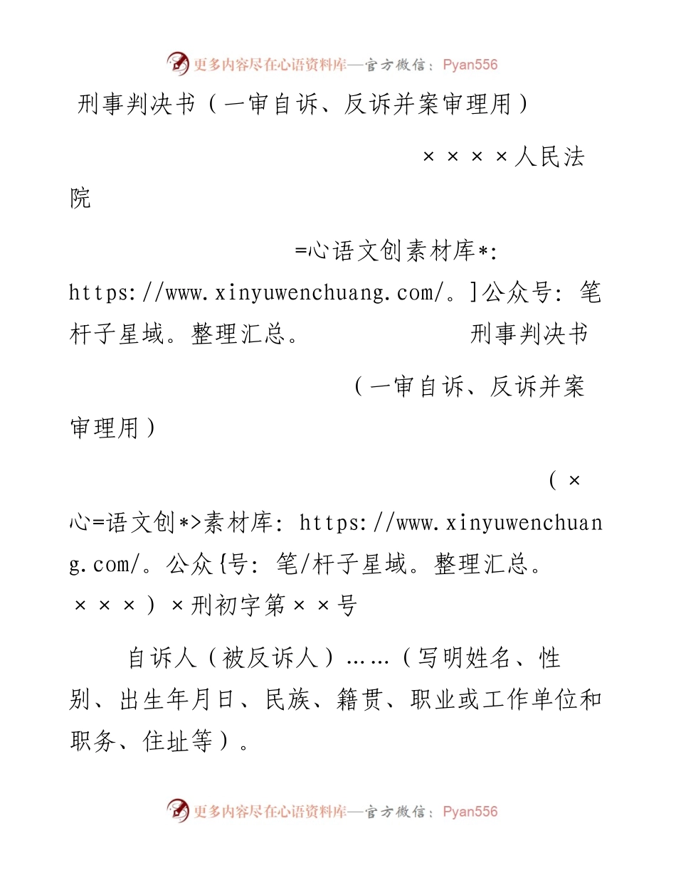 刑事判决书（一审自诉、反诉并案审理用）.docx_第1页