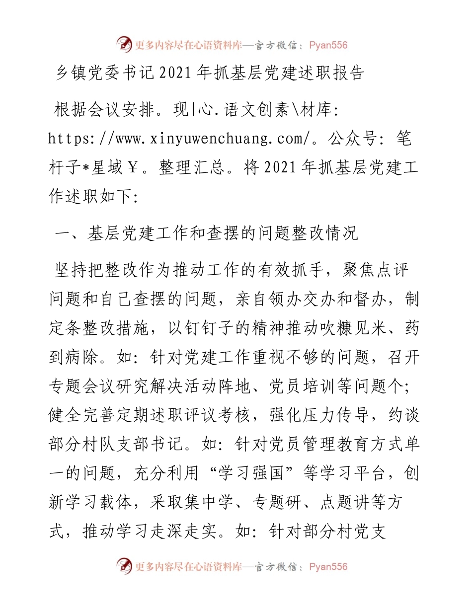 关于乡镇党委书记抓基层党建述职工作汇报材料.docx_第1页
