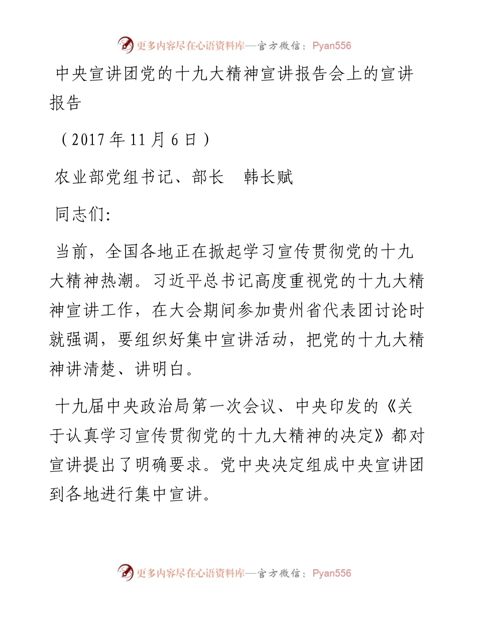 农业部中央宣讲团党的十九大精神宣讲报告会上的宣讲报告（韩长赋）.docx_第1页