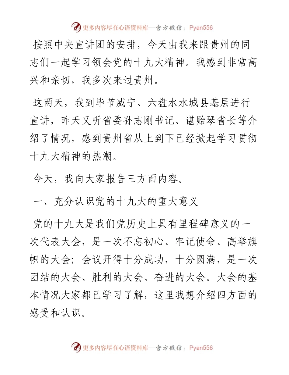 农业部中央宣讲团党的十九大精神宣讲报告会上的宣讲报告（韩长赋）.docx_第2页