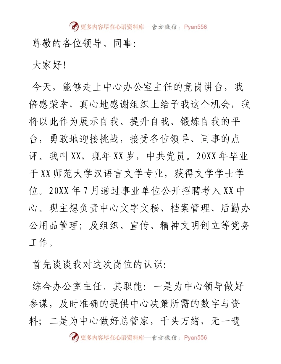 卫生系统X中心办公室主任竞职讲话稿.docx_第1页