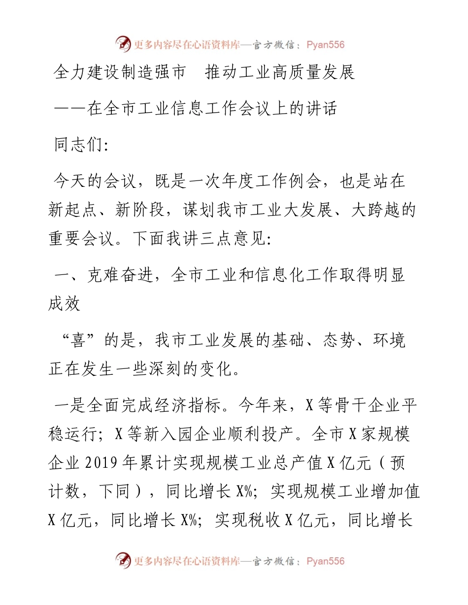 全力建设制造强市  推动工业高质量发展在全市工信工作会议上的讲话.docx_第1页