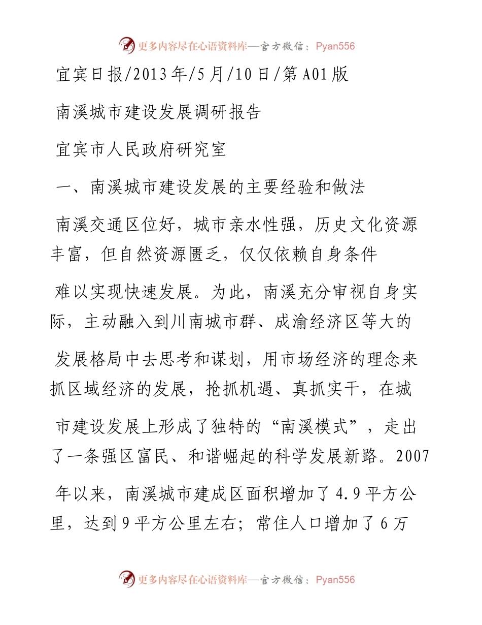 南溪城市建设发展调研报告_宜宾市人民政府研究室.docx_第1页