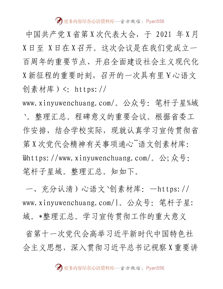 关于认真学习宣传贯彻省党代会精神的通知.docx_第1页