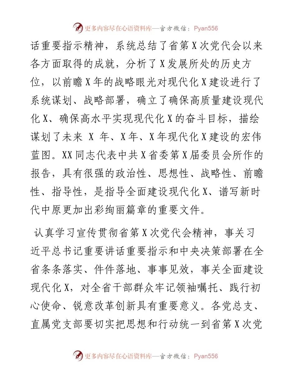 关于认真学习宣传贯彻省党代会精神的通知.docx_第2页