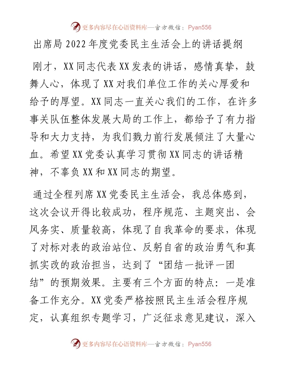 出席局度党委民主生活会上的讲话提纲.docx_第1页