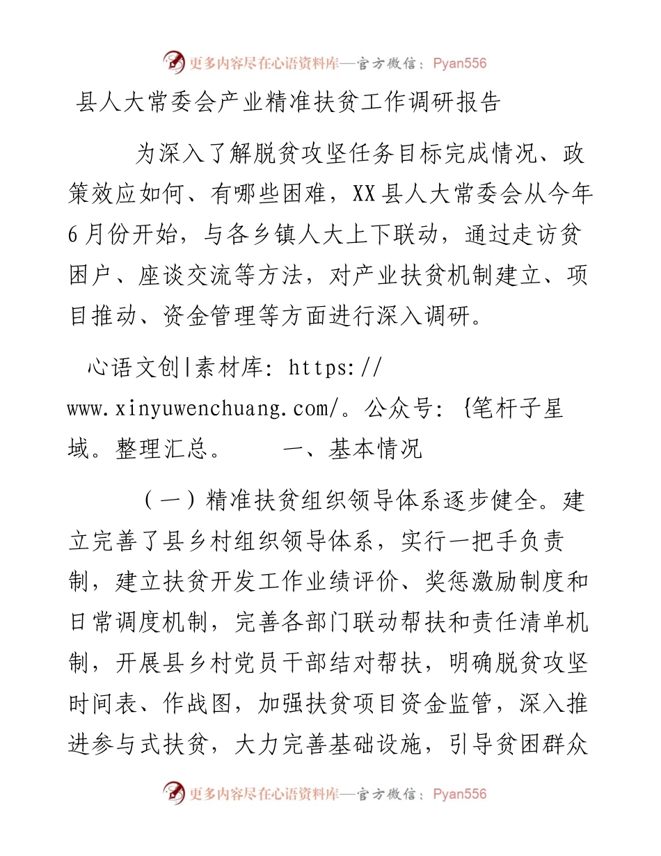 县人大常委会产业精准扶贫工作调研报告_4.docx_第1页