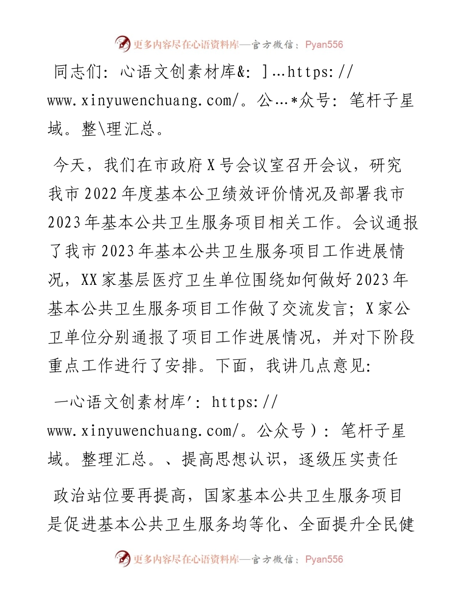 副市长在市2023年基本公共卫生服务项目推进会上的讲话.docx_第1页
