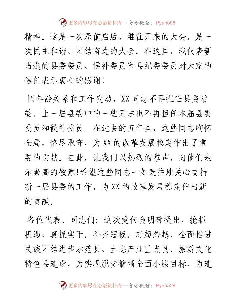 县委书记在县党代会闭幕式上的讲话.docx_第2页