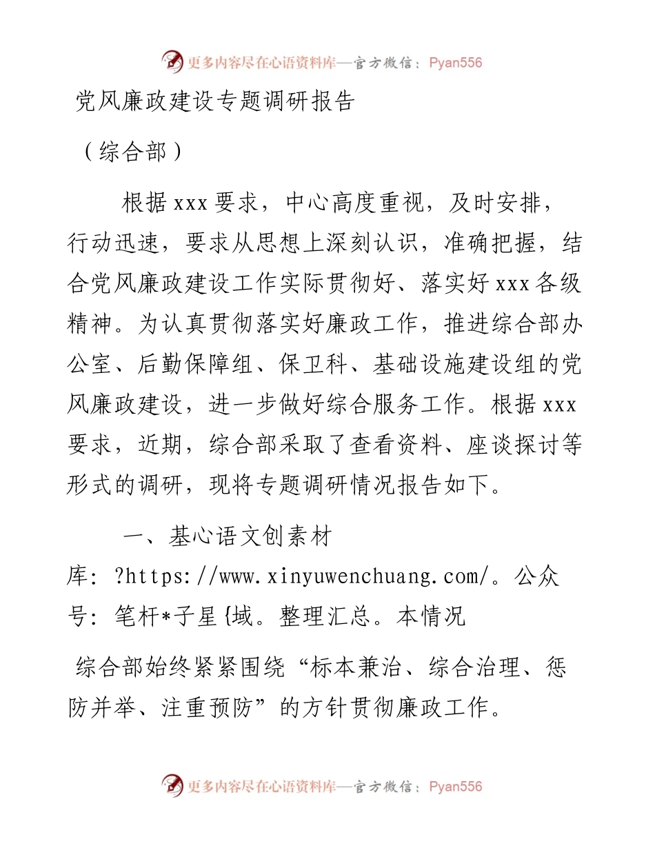 党风廉政建设专题调研报告.docx_第1页