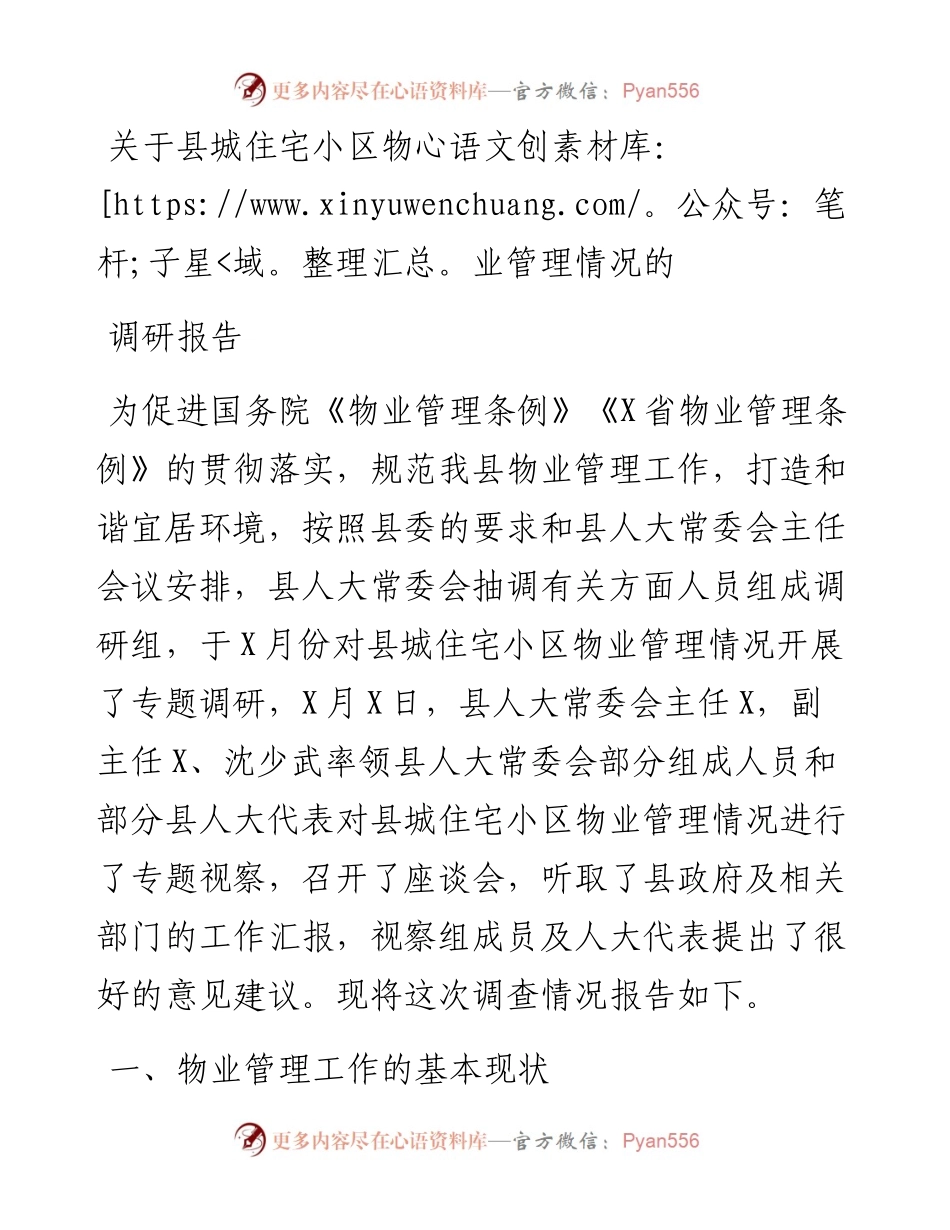 关于县城住宅小区物业管理情况的调研报告.docx_第1页