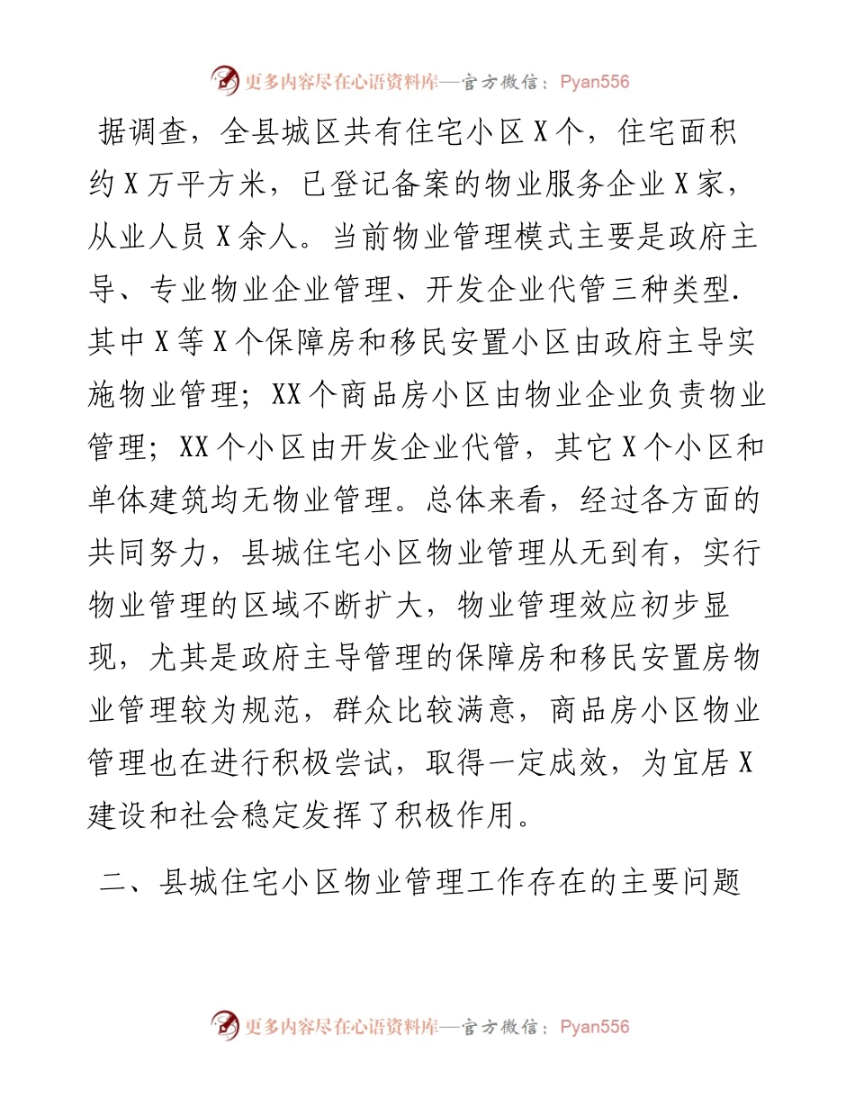关于县城住宅小区物业管理情况的调研报告.docx_第2页