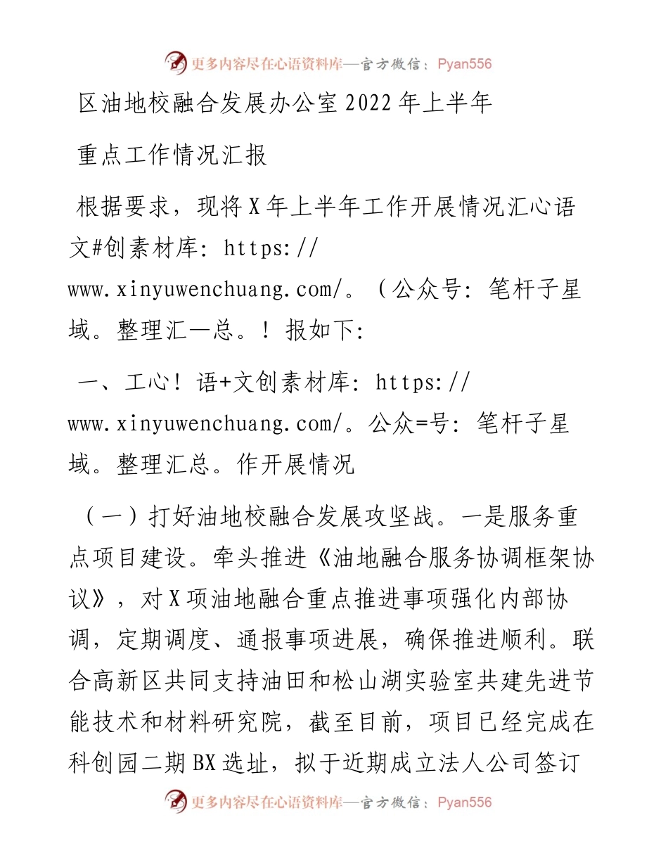 区油地校融合发展办公室上半年重点工作情况汇报(1).docx_第1页