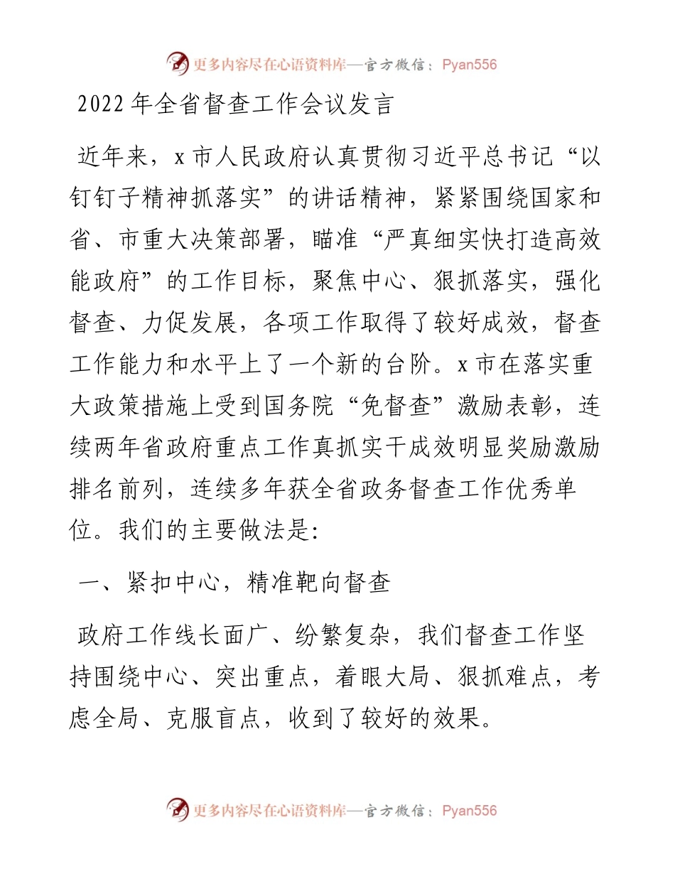 全省督查工作会议发言.docx_第1页