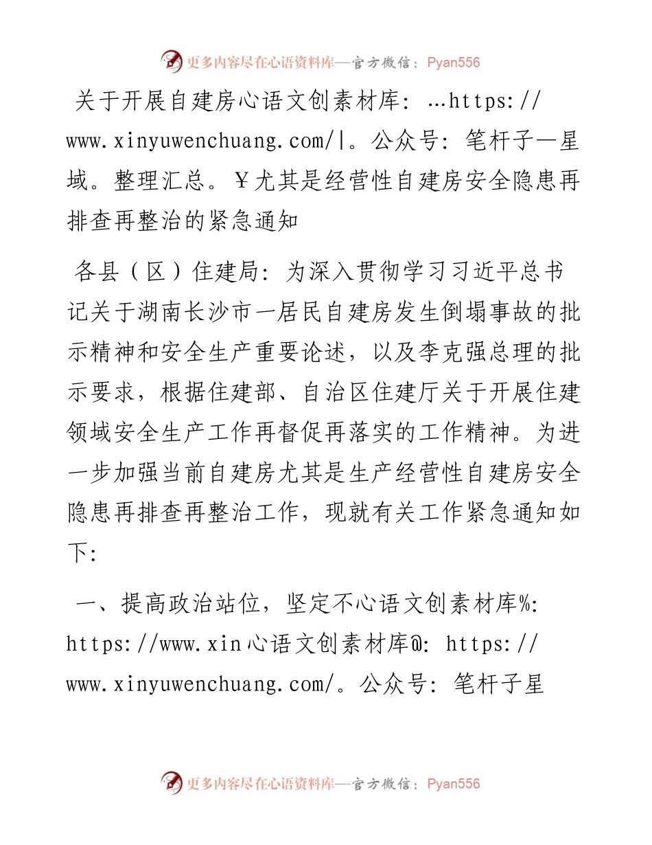 关于开展自建房尤其是经营性自建房安全隐患再排查再整治的紧急通知.docx_第1页