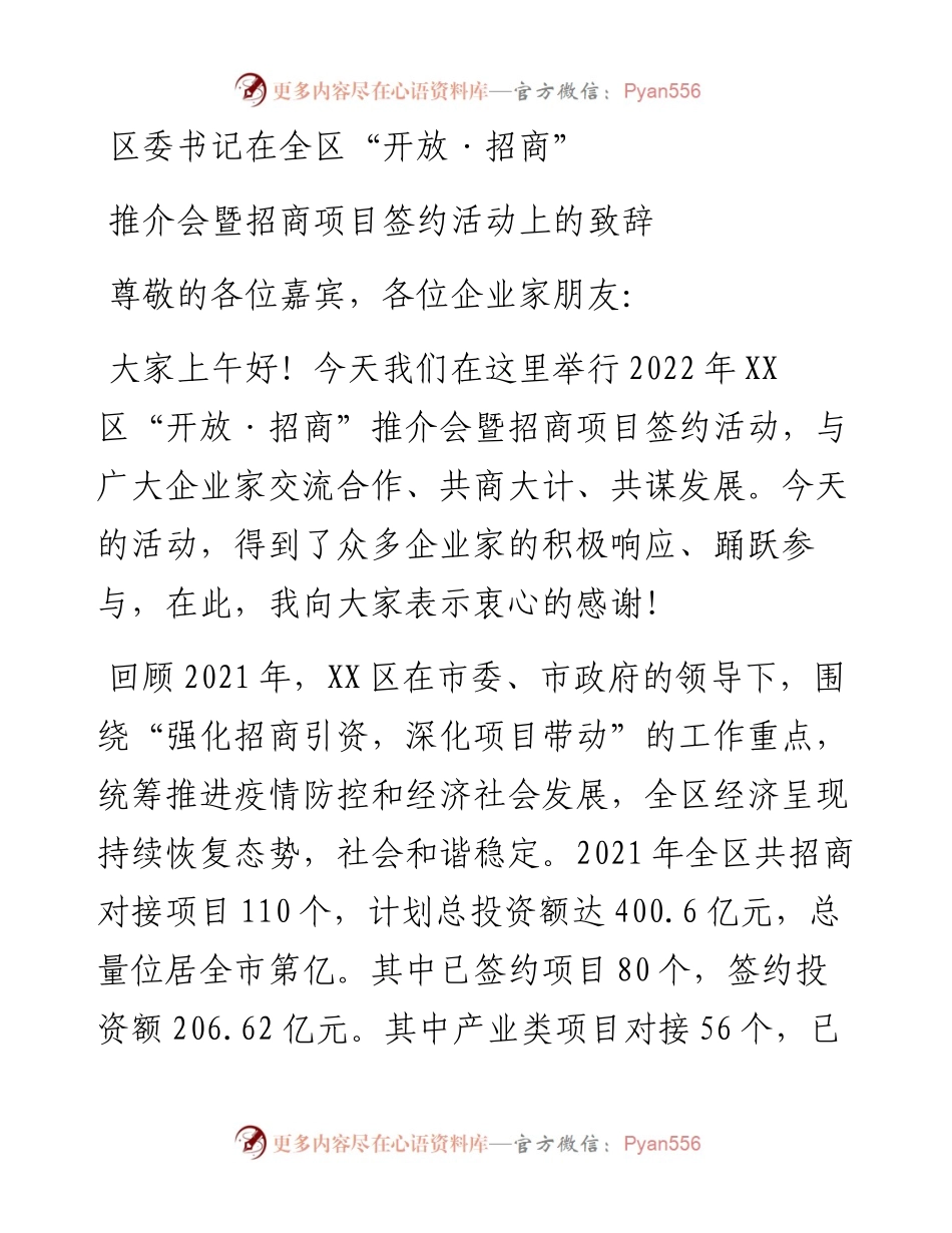 区委书记在全区“开放·招商”推介会暨招商项目签约活动上的致辞.docx_第1页