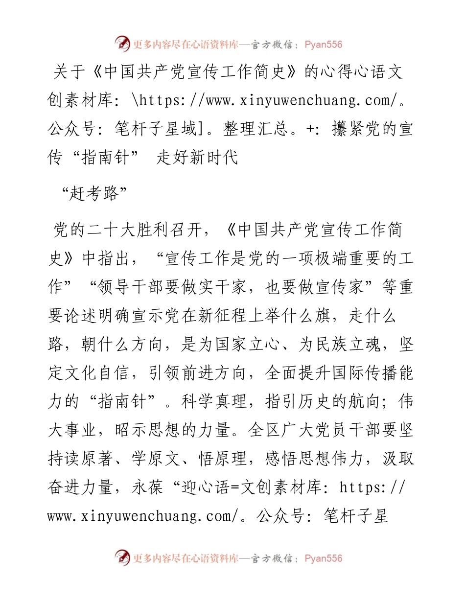 关于《中国共产党宣传工作简史》的心得：攥紧党的宣传“指南针” 走好新时代“赶考路”.docx_第1页