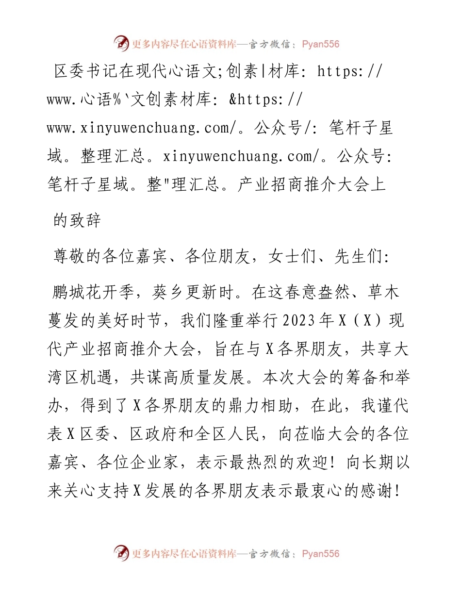 区委书记在现代产业招商推介大会上的致辞.docx_第1页