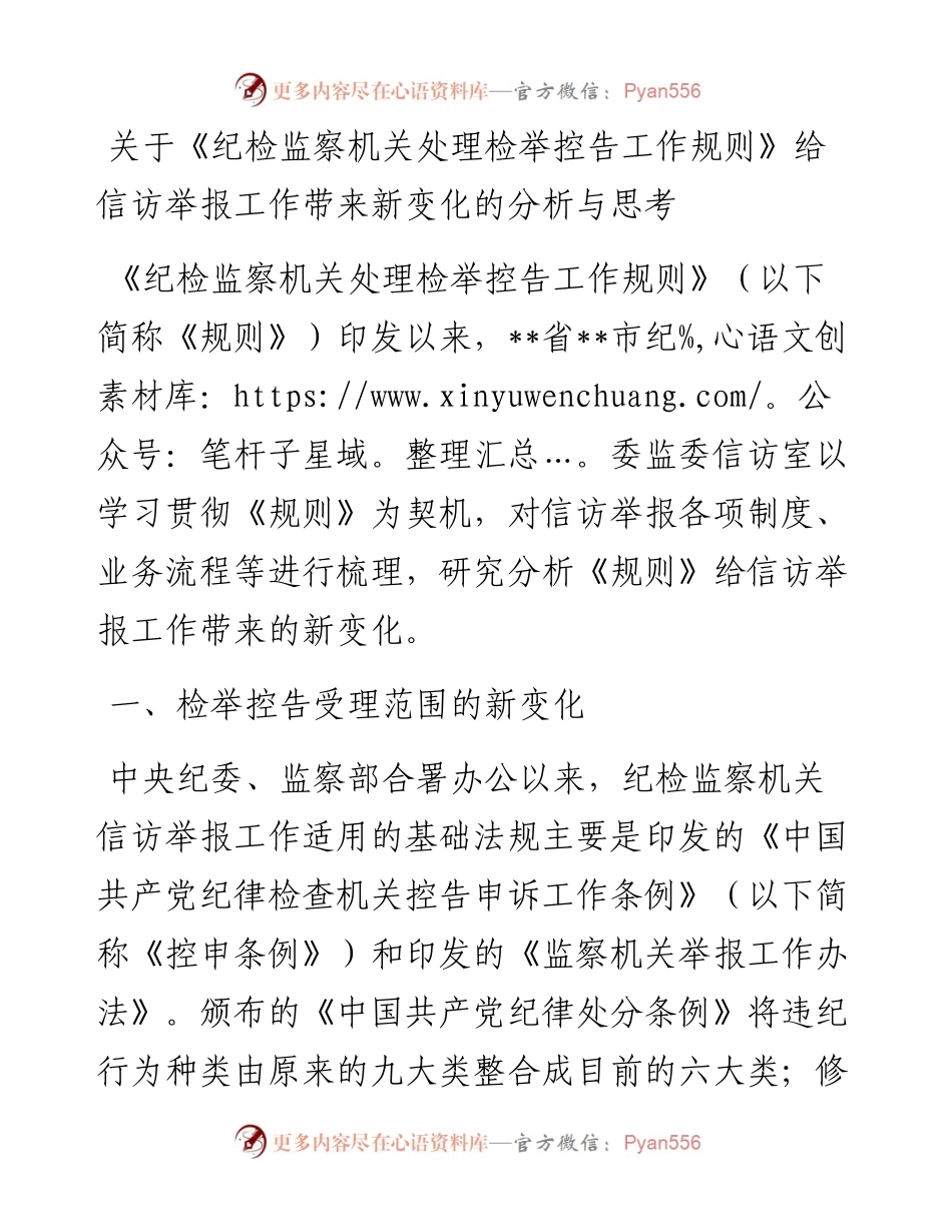 关于《纪检监察机关处理检举控告工作规则》给信访举报工作带来新变化的分析与思考.docx_第1页