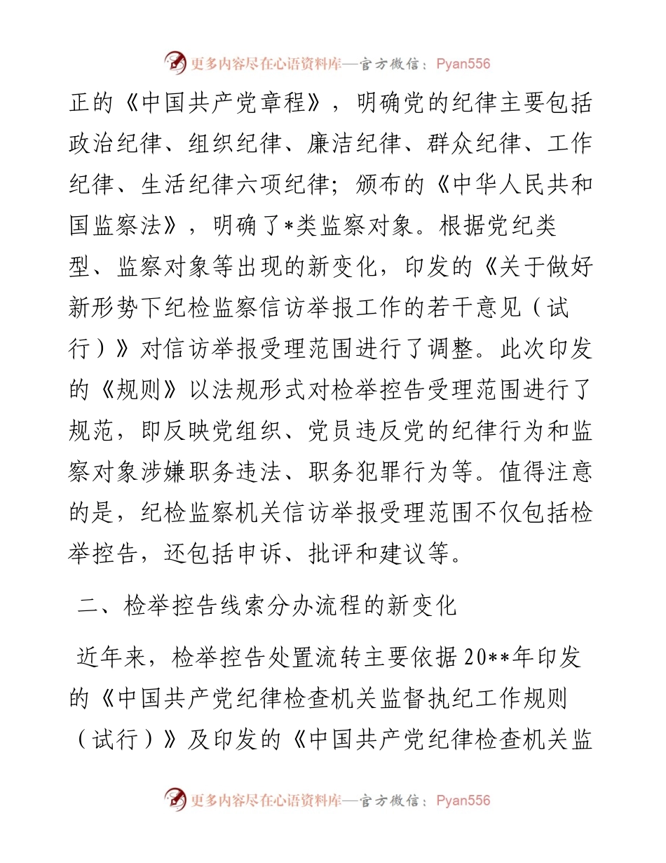 关于《纪检监察机关处理检举控告工作规则》给信访举报工作带来新变化的分析与思考.docx_第2页