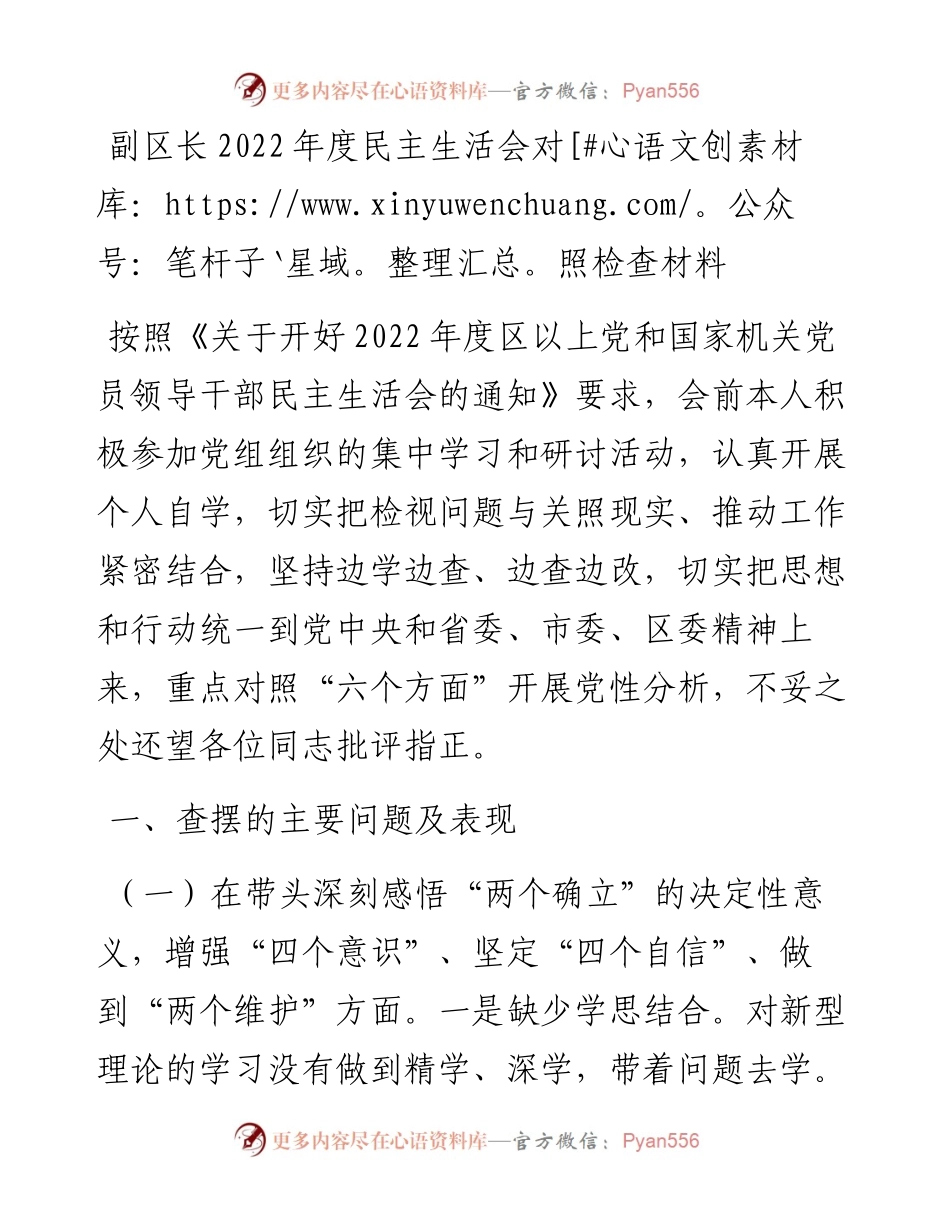 副区长度民主生活会对照检查材料（六个方面）.docx_第1页