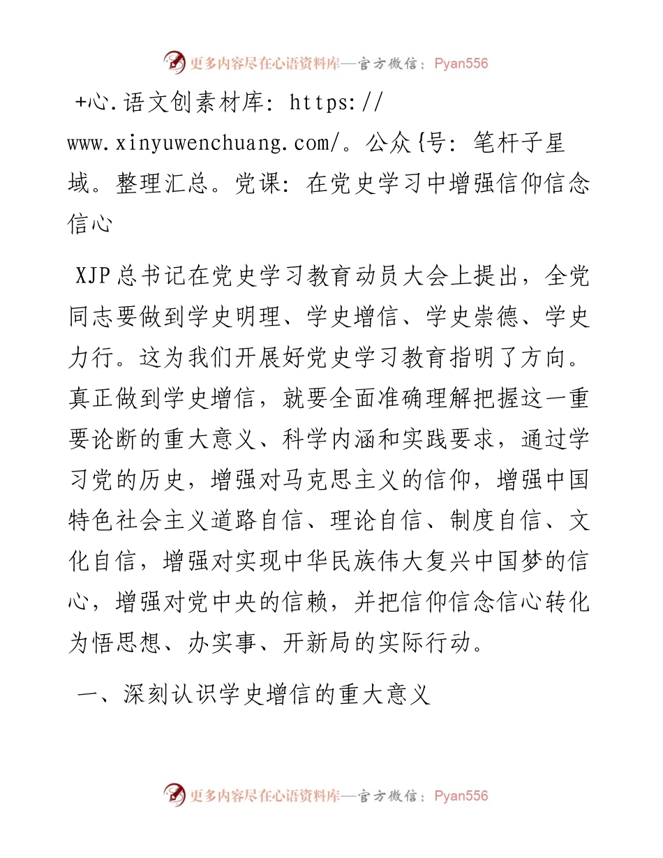 党课：在党史学习中增强信仰信念信心 (1).docx_第1页