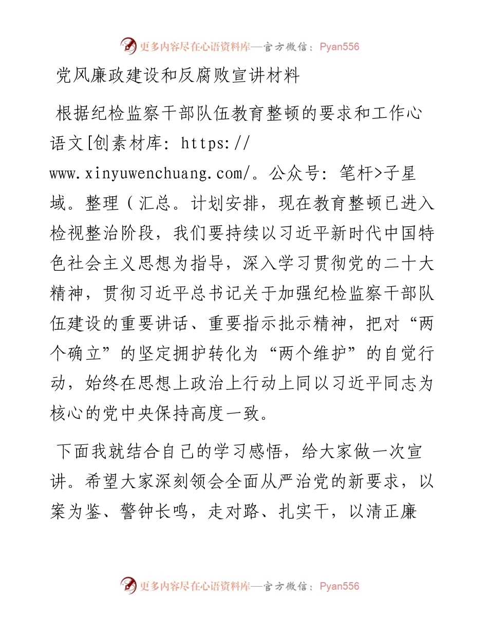 党风廉政建设和反腐败宣讲材料.docx_第1页