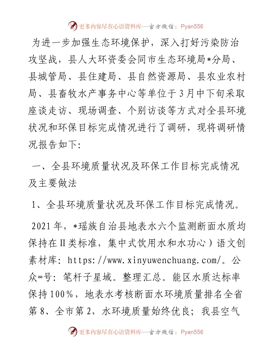 全县环境保护工作情况的调研报告.docx_第1页
