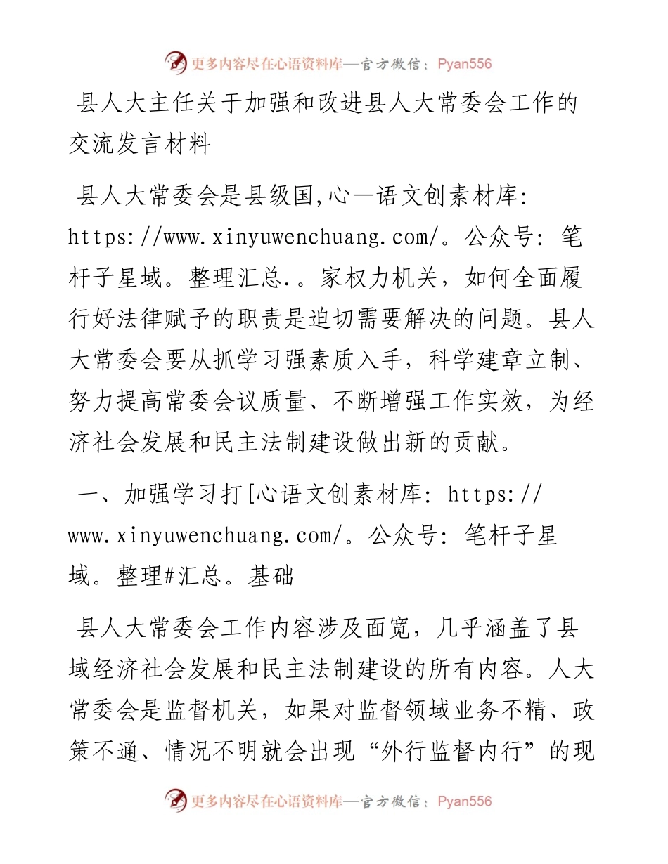 县人大主任关于加强和改进县人大常委会工作的交流发言材料.docx_第1页