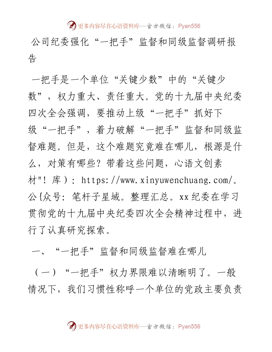 公司纪委强化“一把手”监督和同级监督调研报告.docx_第1页