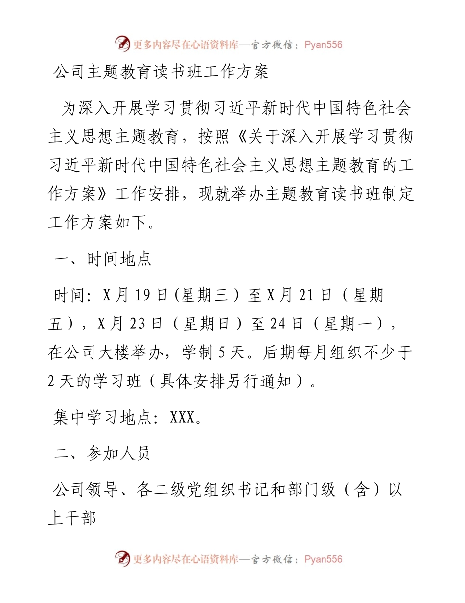 公司主题教育读书班工作方案.docx_第1页