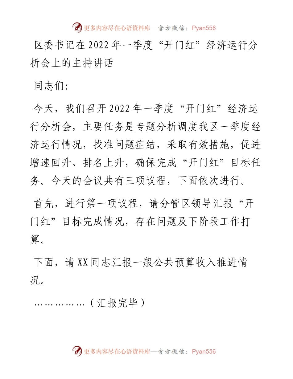 区委书记在一季度“开门红”经济运行分析会上的主持讲话.docx_第1页